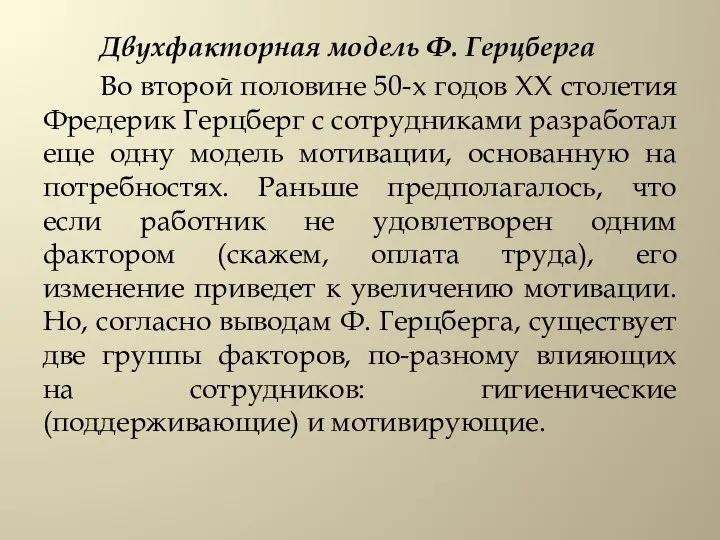 Двухфакторная модель Ф. Герцберга Во второй половине 50-х годов XX столетия Фредерик