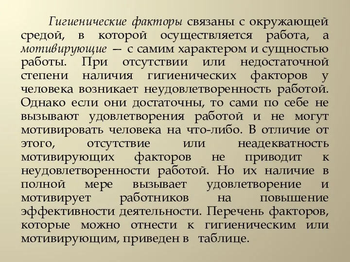 Гигиенические факторы связаны с окружающей средой, в которой осуществляется работа, а мотивирующие