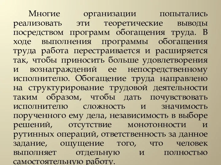 Многие организации попытались реализовать эти теоретические выводы посредством программ обогащения труда. В