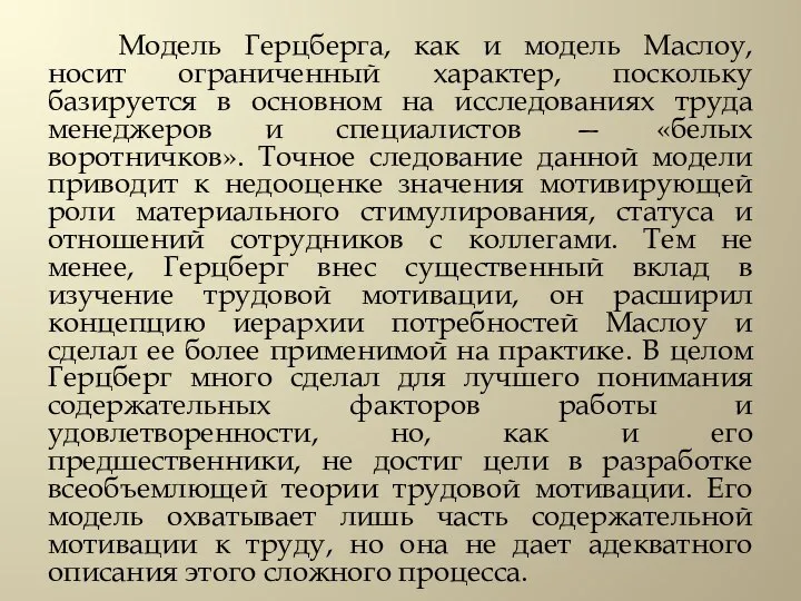 Модель Герцберга, как и модель Маслоу, носит ограниченный характер, поскольку базируется в