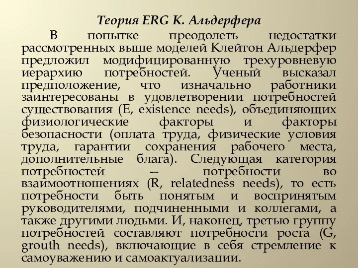 Теория ERG К. Альдерфера В попытке преодолеть недостатки рассмотренных выше моделей Клейтон