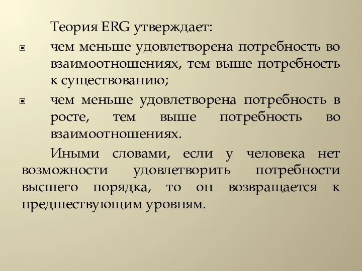 Теория ERG утверждает: чем меньше удовлетворена потребность во взаимоотношениях, тем выше потребность