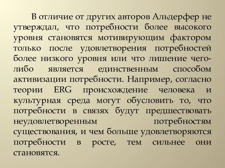 В отличие от других авторов Альдерфер не утверждал, что потребности более высокого