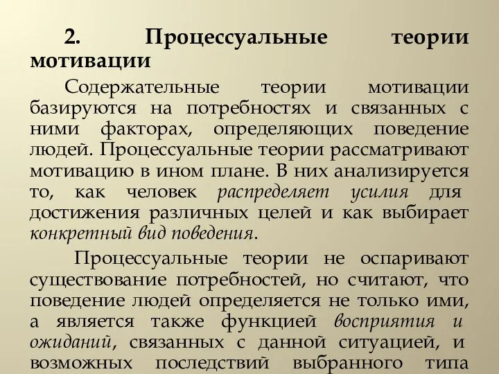 2. Процессуальные теории мотивации Содержательные теории мотивации базируются на потребностях и связанных