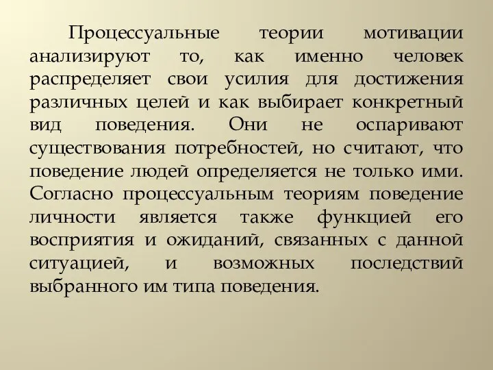 Процессуальные теории мотивации анализируют то, как именно человек распределяет свои усилия для