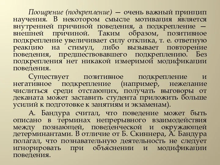 Поощрение (подкрепление) — очень важный принцип научения. В некотором смысле мотивация является