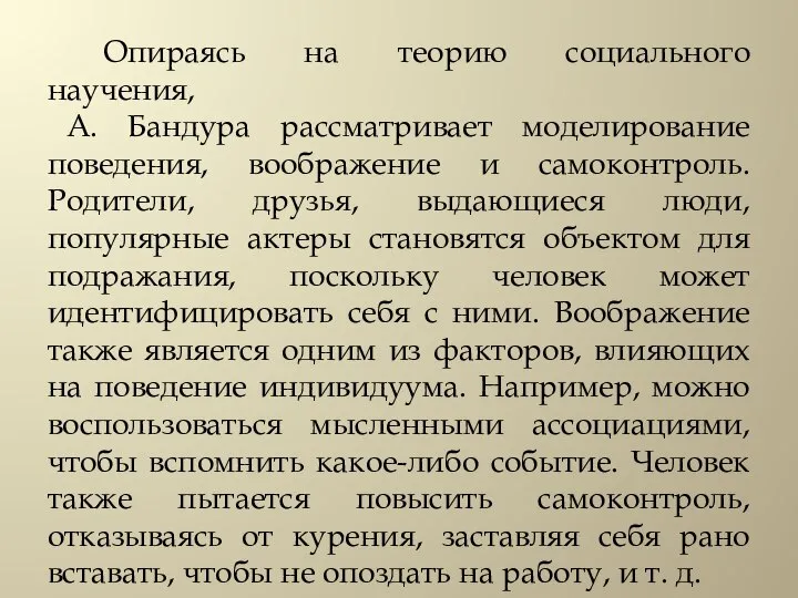 Опираясь на теорию социального научения, А. Бандура рассматривает моделирование поведения, воображение и