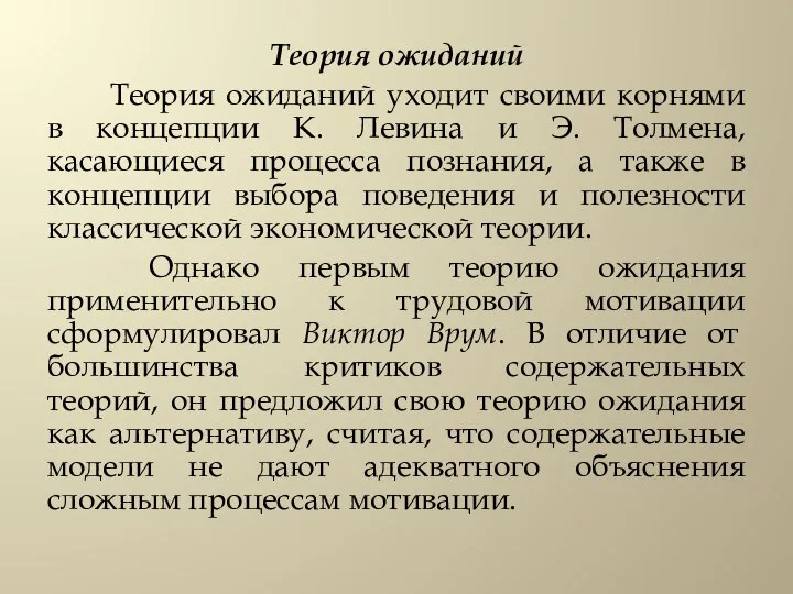 Теория ожиданий Теория ожиданий уходит своими корнями в концепции К. Левина и