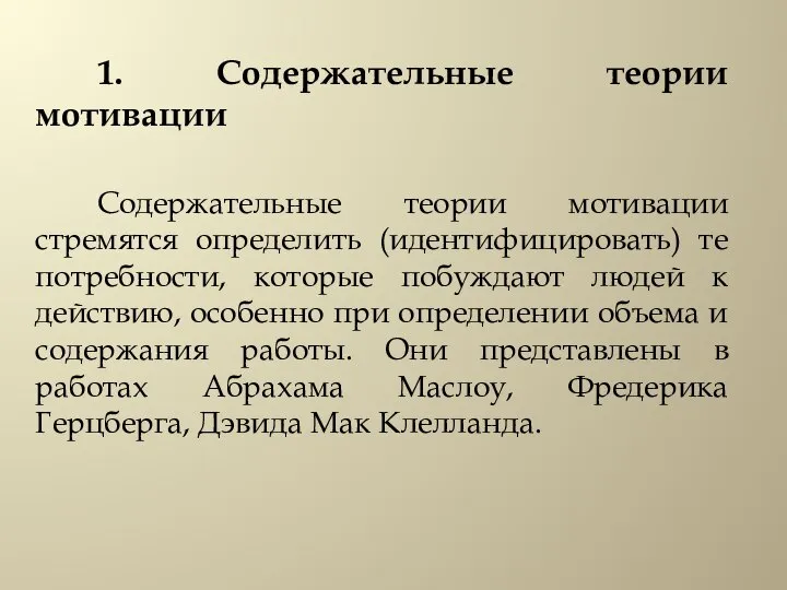 1. Содержательные теории мотивации Содержательные теории мотивации стремятся определить (идентифицировать) те потребности,