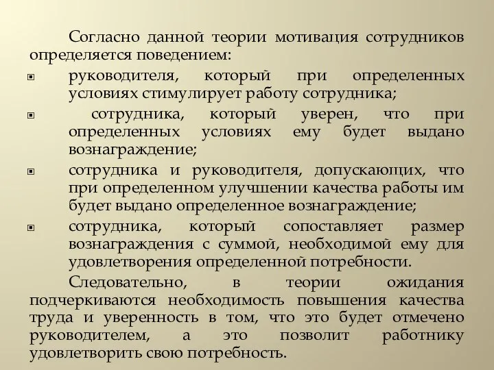 Согласно данной теории мотивация сотрудников определяется поведением: руководителя, который при определенных условиях