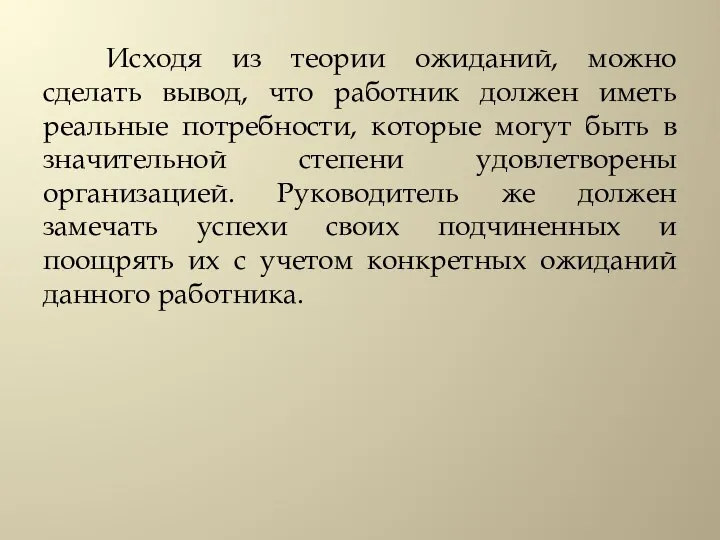 Исходя из теории ожиданий, можно сделать вывод, что работник должен иметь реальные