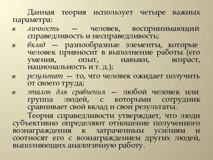 Данная теория использует четыре важных параметра: личность — человек, воспринимающий справедливость и