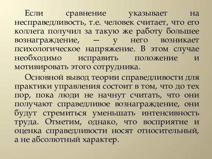 Если сравнение указывает на несправедливость, т.е. человек считает, что его коллега получил