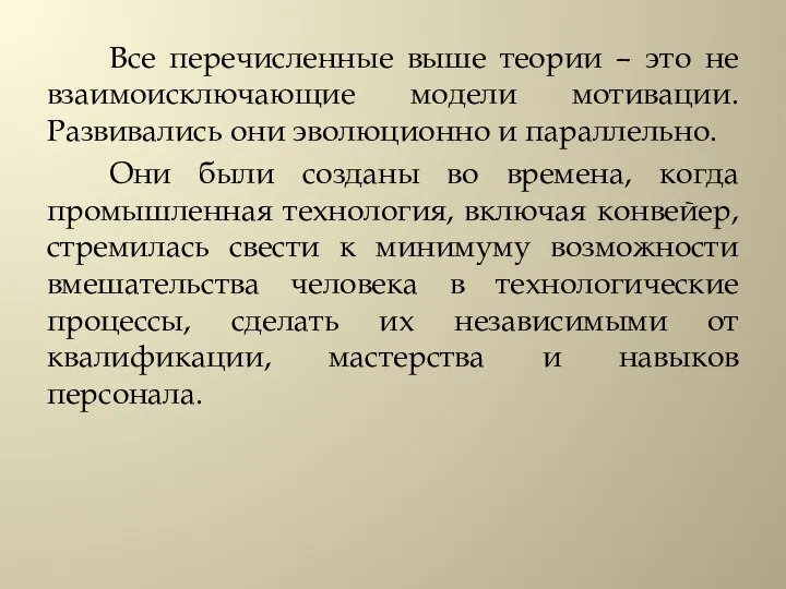 Все перечисленные выше теории – это не взаимоисключающие модели мотивации. Развивались они