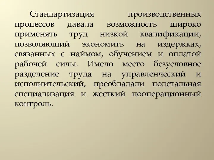 Стандартизация производственных процессов давала возможность широко применять труд низкой квалификации, позволяющий экономить