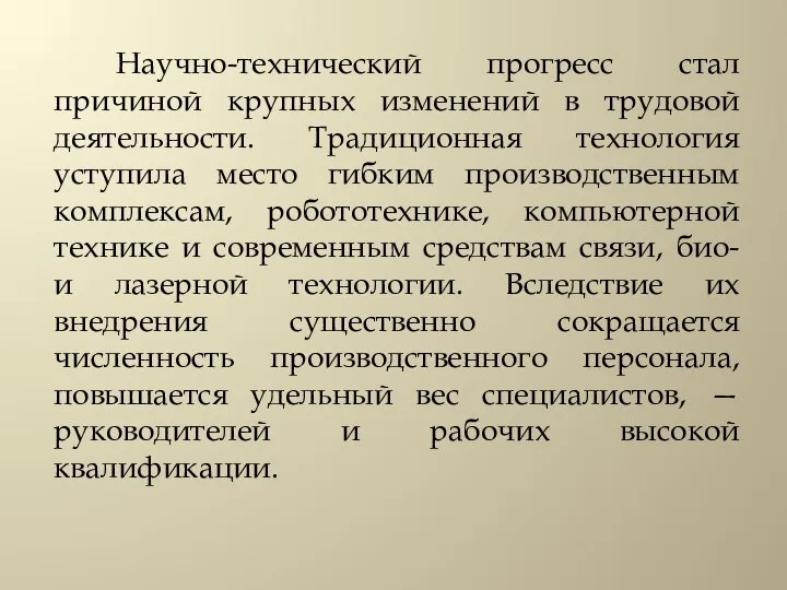 Научно-технический прогресс стал причиной крупных изменений в трудовой деятельности. Традиционная технология уступила