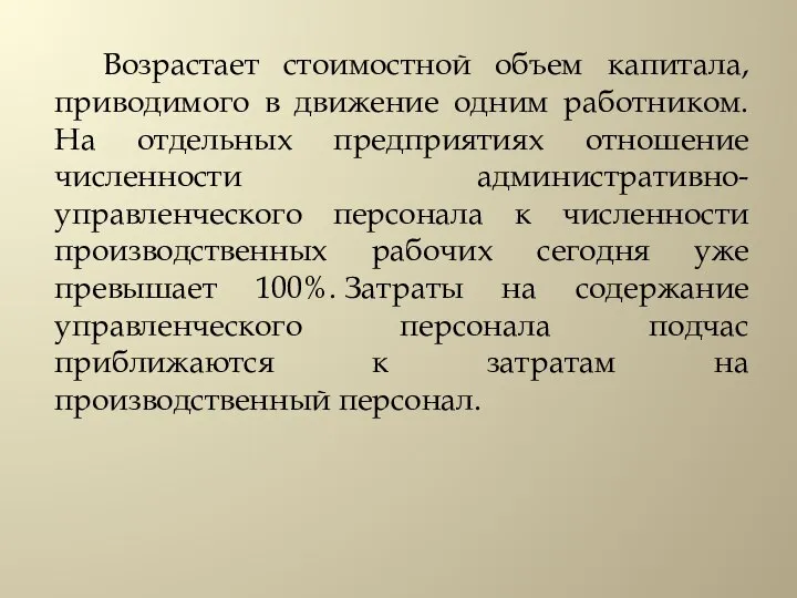 Возрастает стоимостной объем капитала, приводимого в движение одним работником. На отдельных предприятиях