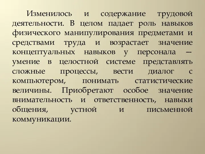 Изменилось и содержание трудовой деятельности. В целом падает роль навыков физического манипулирования