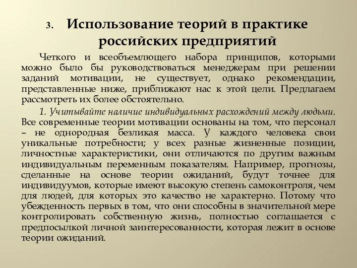 Использование теорий в практике российских предприятий Четкого и всеобъемлющего набора принципов, которыми