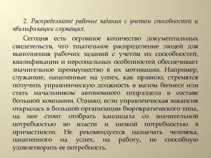 2. Распределяйте рабочие задания с учетом способностей и квалификации служащих. Сегодня есть