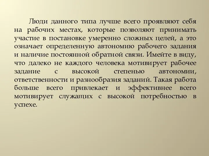 Люди данного типа лучше всего проявляют себя на рабочих местах, которые позволяют