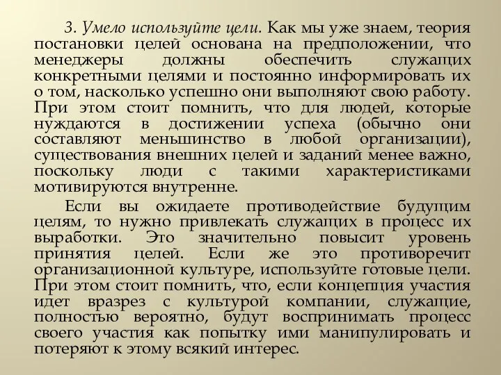 3. Умело используйте цели. Как мы уже знаем, теория постановки целей основана