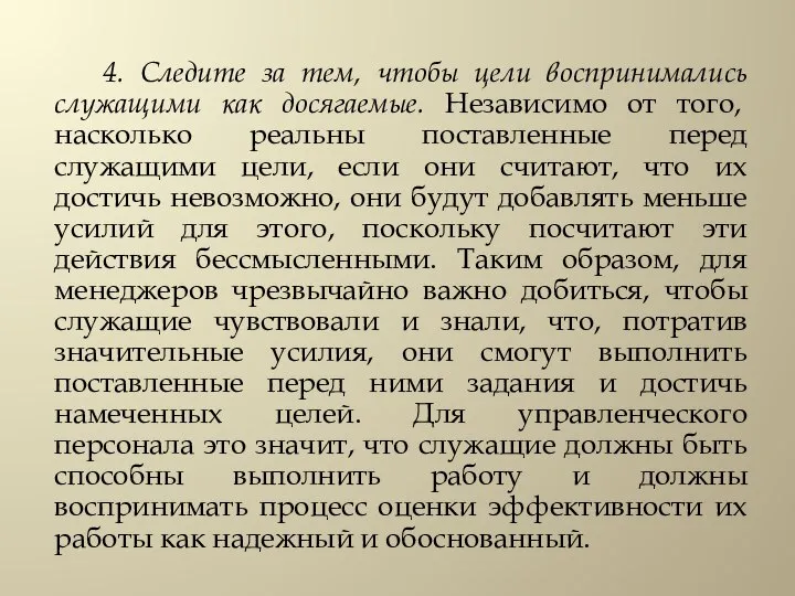 4. Следите за тем, чтобы цели воспринимались служащими как досягаемые. Независимо от