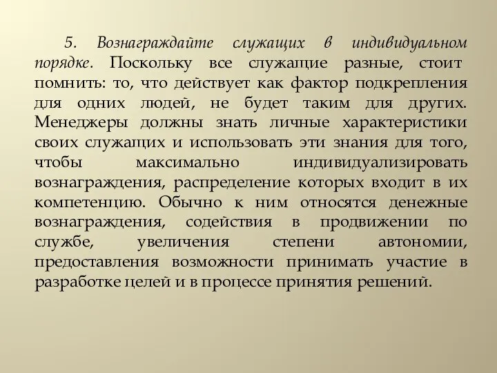 5. Вознаграждайте служащих в индивидуальном порядке. Поскольку все служащие разные, стоит помнить: