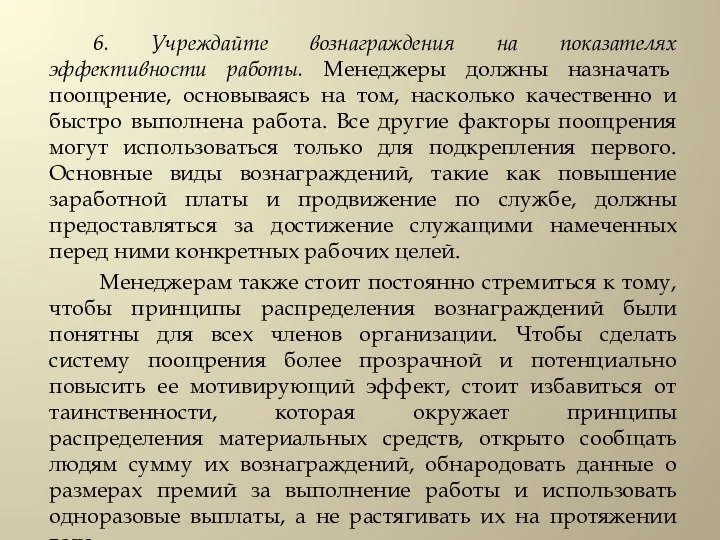 6. Учреждайте вознаграждения на показателях эффективности работы. Менеджеры должны назначать поощрение, основываясь