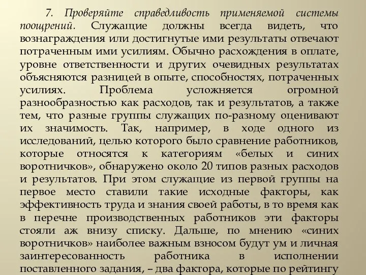 7. Проверяйте справедливость применяемой системы поощрений. Служащие должны всегда видеть, что вознаграждения