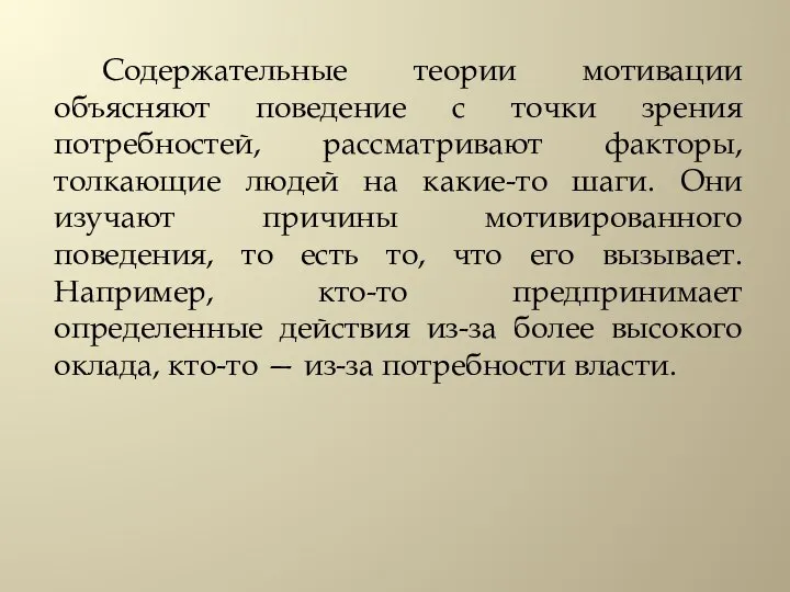 Содержательные теории мотивации объясняют поведение с точки зрения потребностей, рассматривают факторы, толкающие