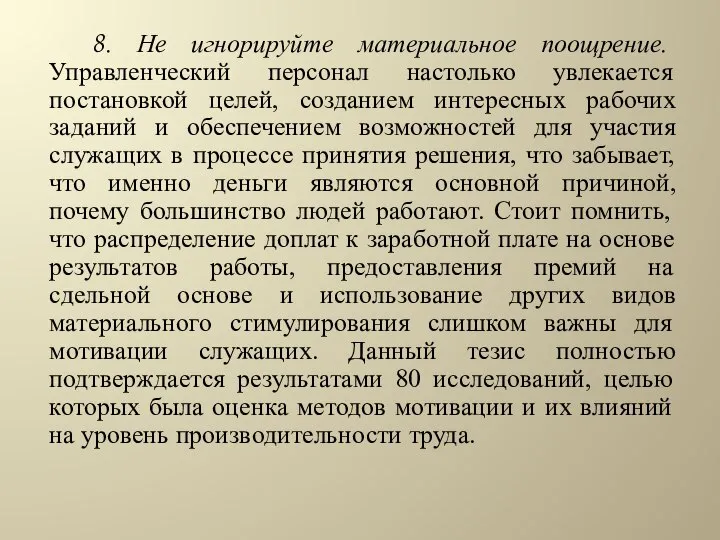 8. Не игнорируйте материальное поощрение. Управленческий персонал настолько увлекается постановкой целей, созданием