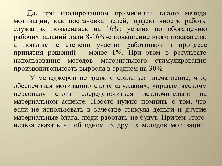 Да, при изолированном применении такого метода мотивации, как постановка целей, эффективность работы