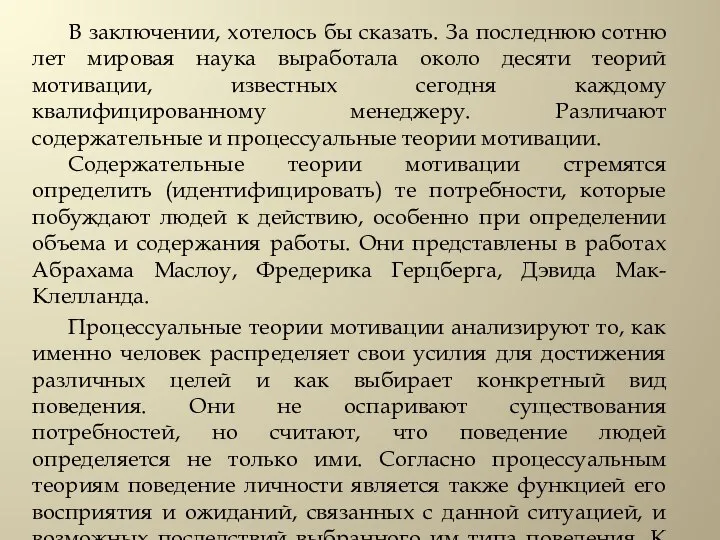 В заключении, хотелось бы сказать. За последнюю сотню лет мировая наука выработала