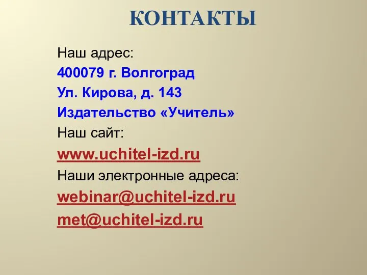 КОНТАКТЫ Наш адрес: 400079 г. Волгоград Ул. Кирова, д. 143 Издательство «Учитель»