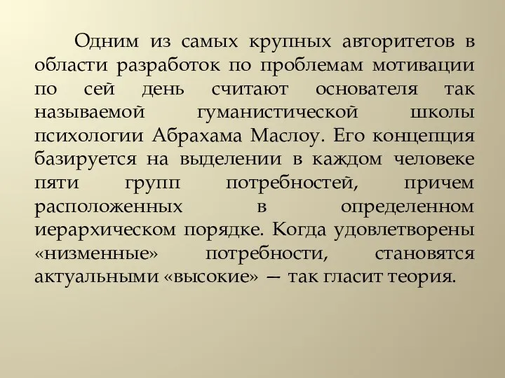 Одним из самых крупных авторитетов в области разработок по проблемам мотивации по