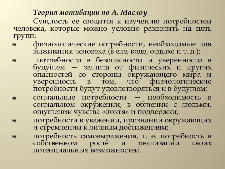 Теория мотивации по А. Маслоу Сущность ее сводится к изучению потребностей человека,