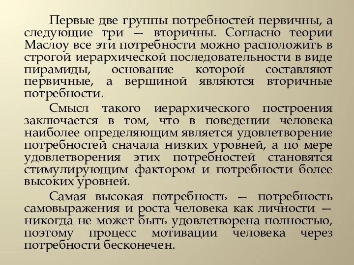 Первые две группы потребностей первичны, а следующие три — вторичны. Согласно теории