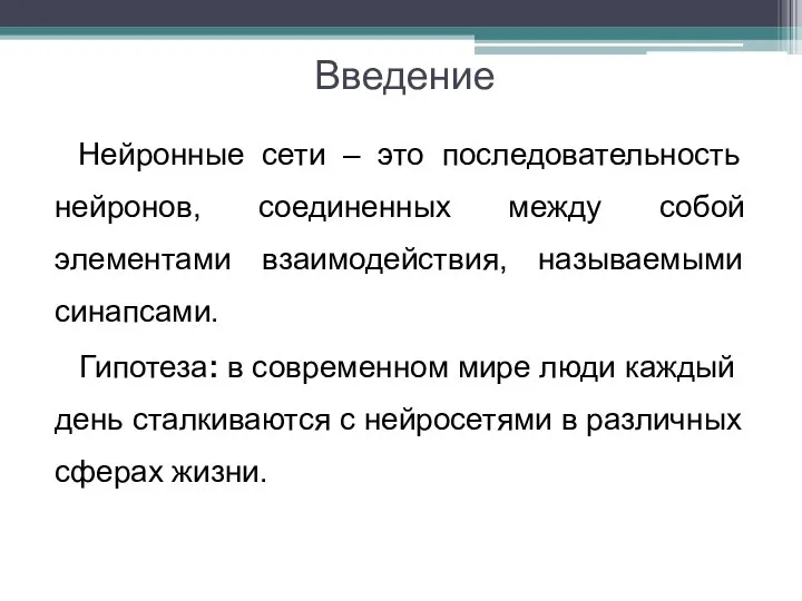 Введение Нейронные сети – это последовательность нейронов, соединенных между собой элементами взаимодействия,