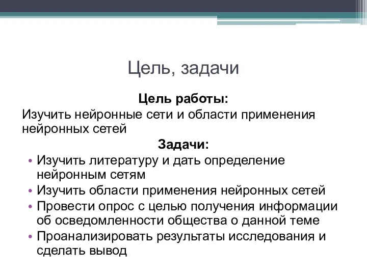 Цель, задачи Цель работы: Изучить нейронные сети и области применения нейронных сетей