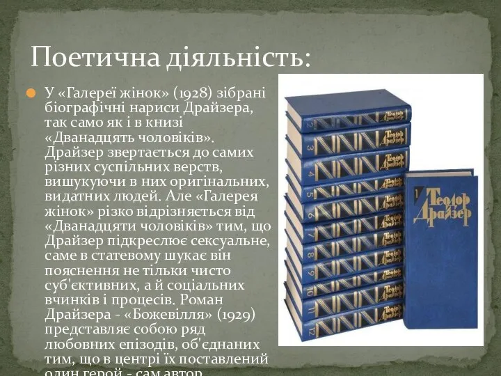 У «Галереї жінок» (1928) зібрані біографічні нариси Драйзера, так само як і