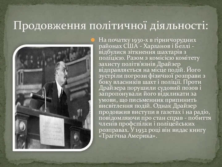 На початку 1930-х в гірничорудних районах США - Харланов і Беллі -