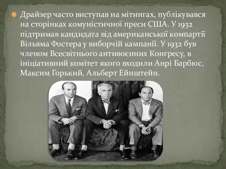 Драйзер часто виступав на мітингах, публікувався на сторінках комуністичної преси США. У