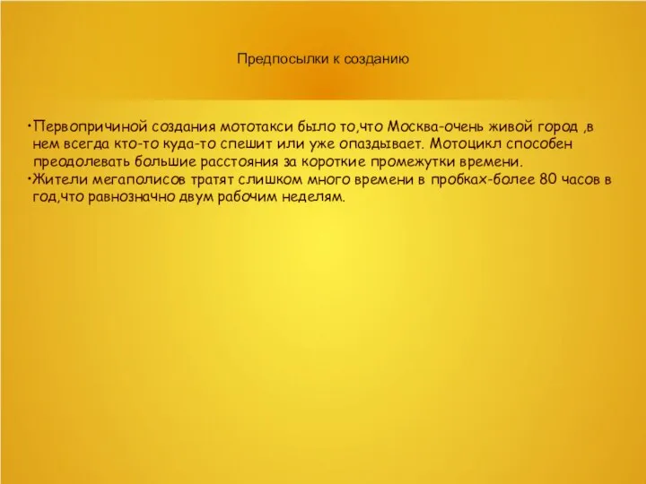 Предпосылки к созданию Первопричиной создания мототакси было то,что Москва-очень живой город ,в