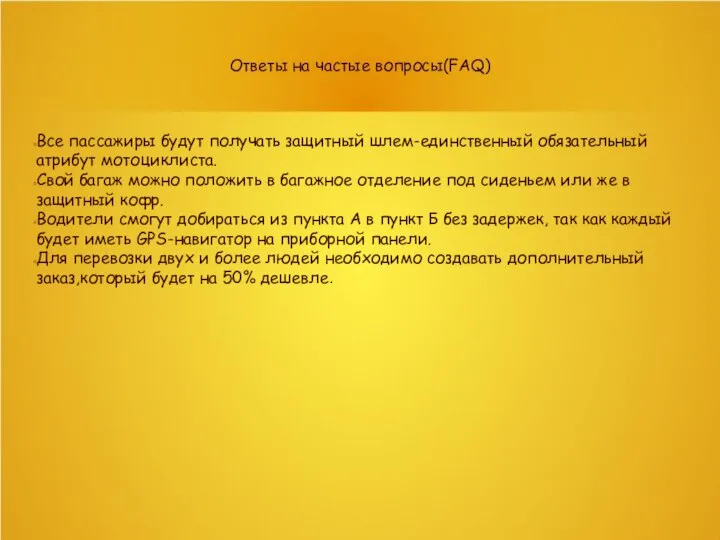 Ответы на частые вопросы(FAQ) Все пассажиры будут получать защитный шлем-единственный обязательный атрибут