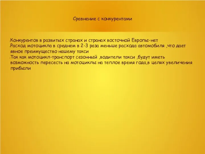 Сравнение с конкурентами Конкурентов в развитых странах и странах восточной Европы-нет Расход