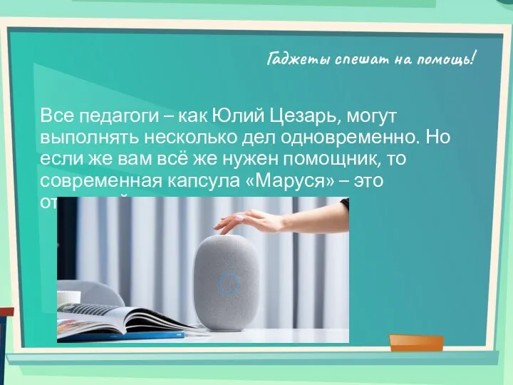 Гаджеты спешат на помощь! Все педагоги – как Юлий Цезарь, могут выполнять