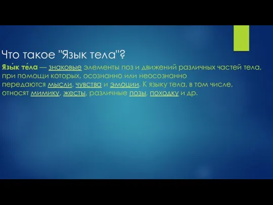 Что такое "Язык тела"? Язы́к те́ла — знаковые элементы поз и движений