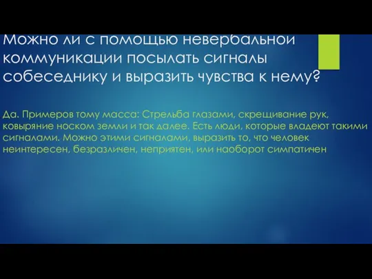 Можно ли с помощью невербальной коммуникации посылать сигналы собеседнику и выразить чувства