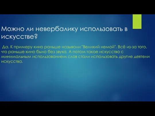 Можно ли невербалику использовать в искусстве? Да. К примеру кино раньше называли